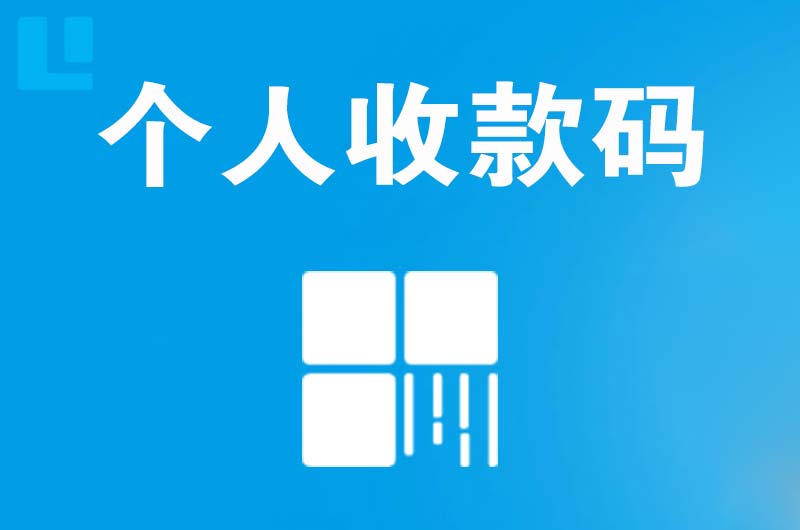 松溪拉卡拉个人收款码