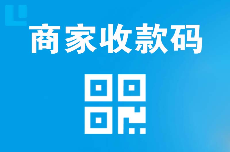 松溪拉卡拉商家收款码