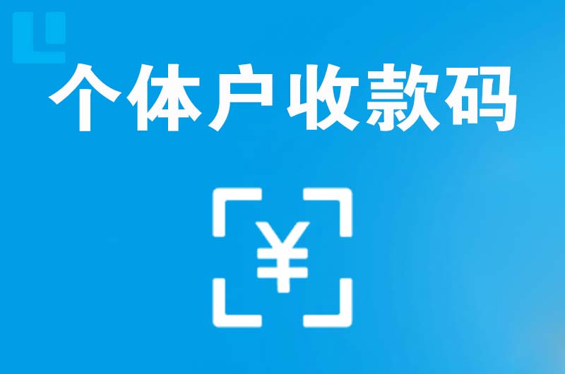 松溪拉卡拉个体户收款码