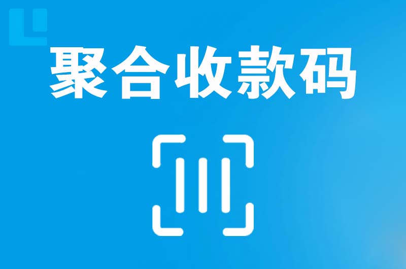 松溪拉卡拉聚合收款码